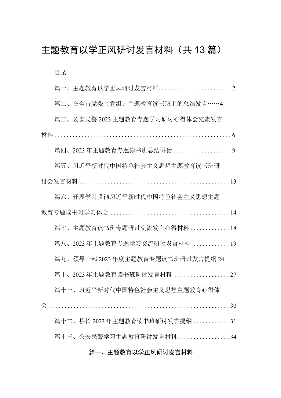 2023主题教育以学正风研讨发言材料（共13篇）.docx_第1页