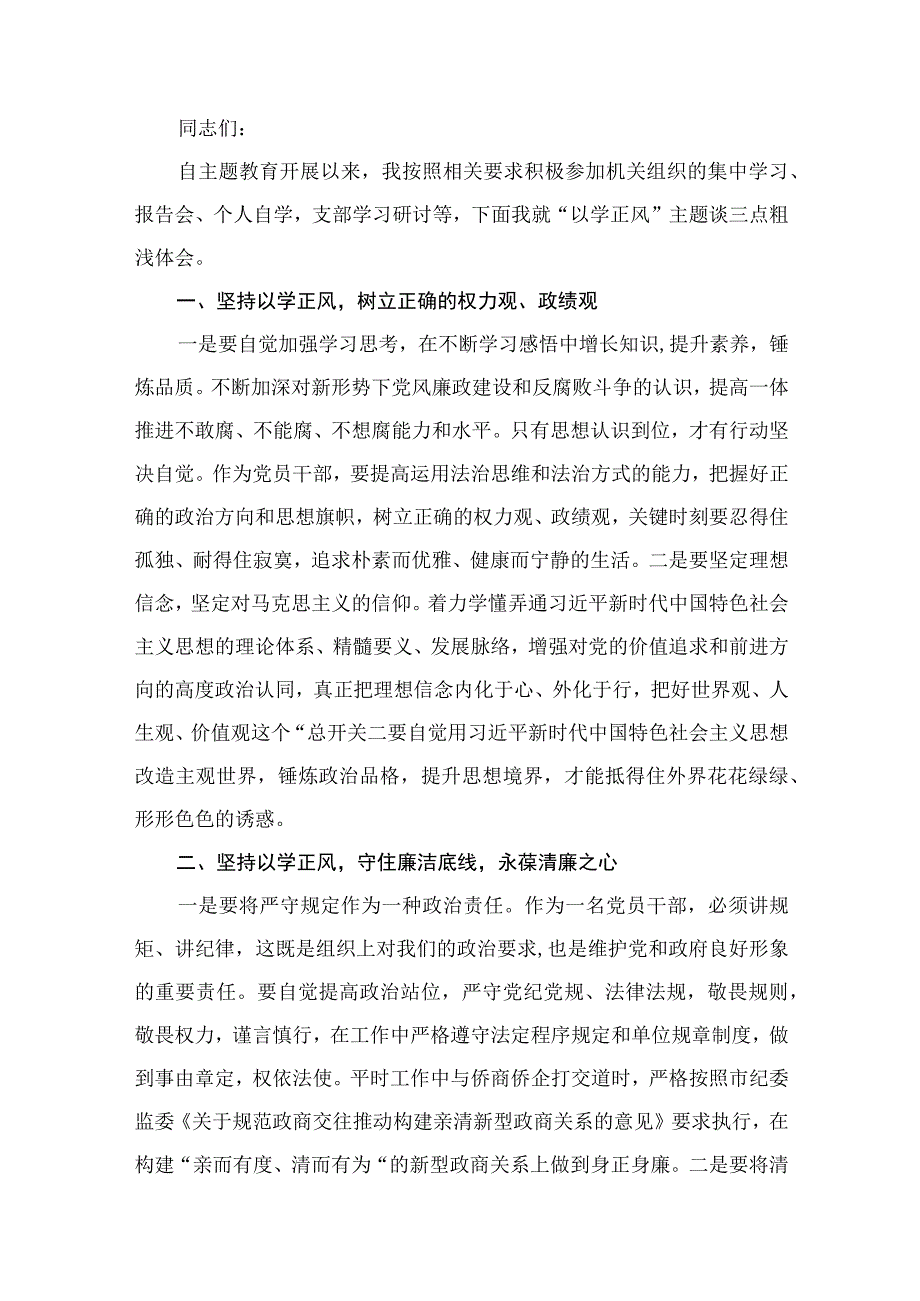 2023主题教育以学正风研讨发言材料（共13篇）.docx_第2页