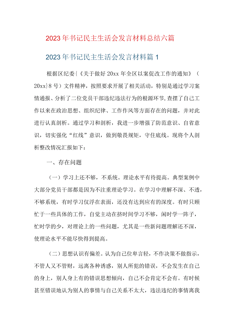 2023年书记民主生活会发言材料总结六篇.docx_第1页