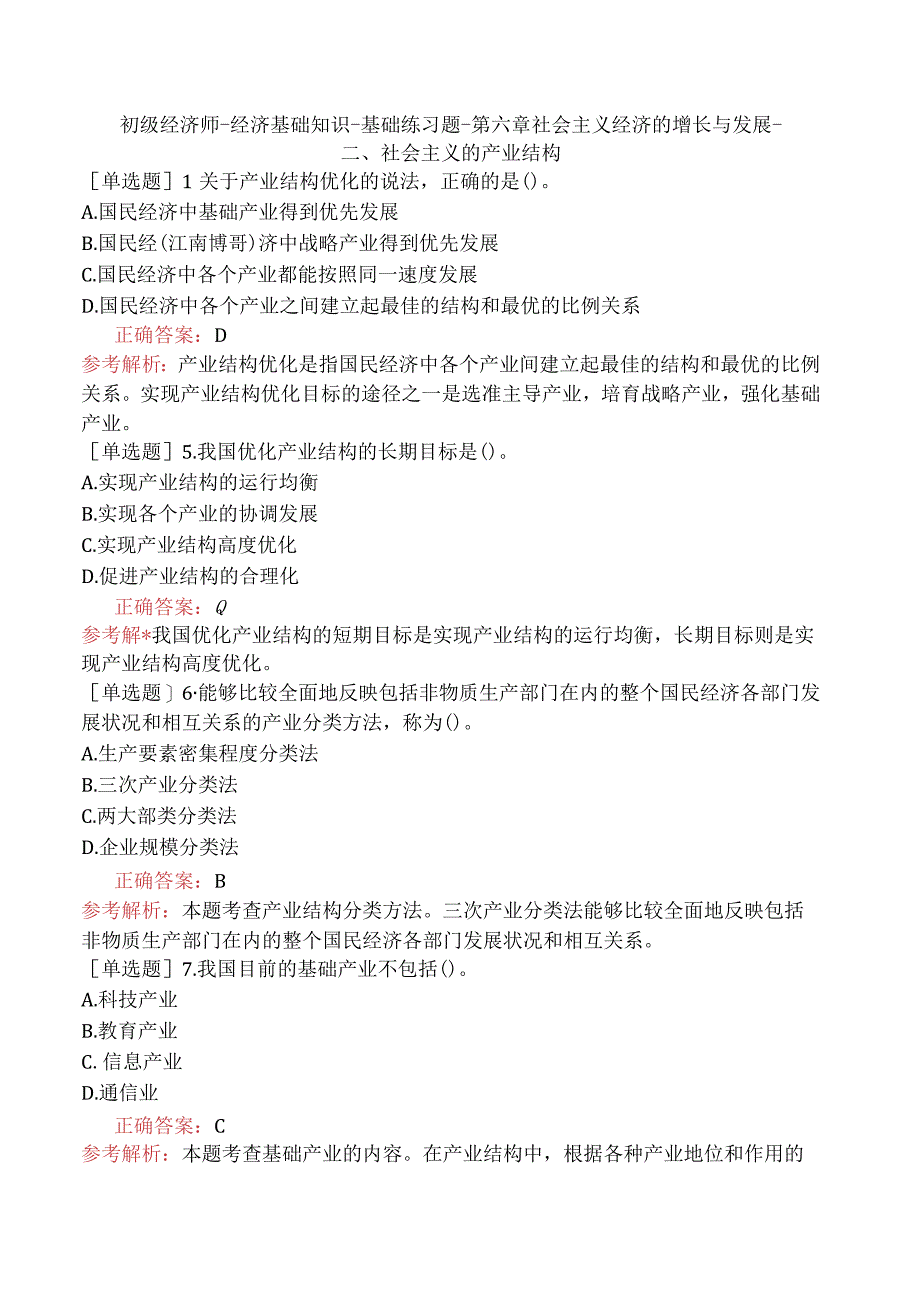 初级经济师-经济基础知识-基础练习题-第六章社会主义经济的增长与发展-二、社会主义的产业结构.docx_第1页