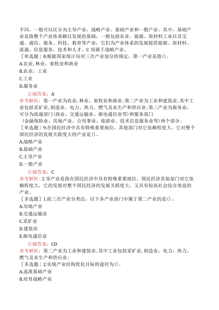 初级经济师-经济基础知识-基础练习题-第六章社会主义经济的增长与发展-二、社会主义的产业结构.docx_第2页