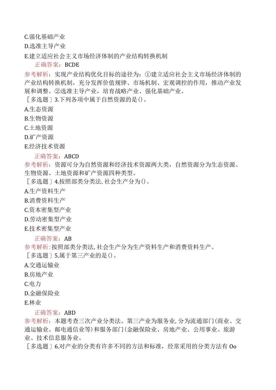 初级经济师-经济基础知识-基础练习题-第六章社会主义经济的增长与发展-二、社会主义的产业结构.docx_第3页