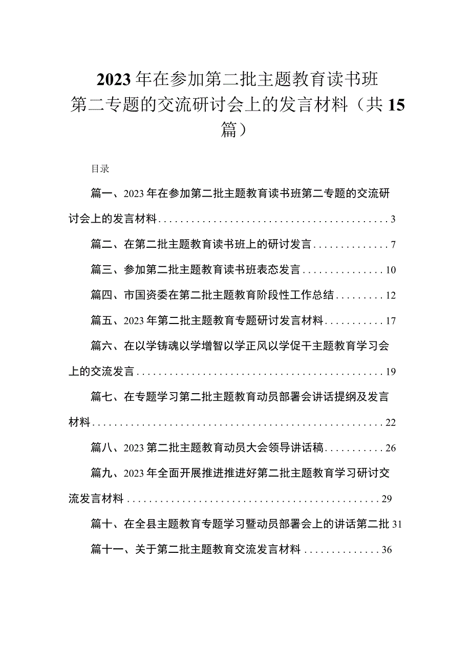 2023年在参加第二批主题教育读书班第二专题的交流研讨会上的发言材料（共15篇）.docx_第1页