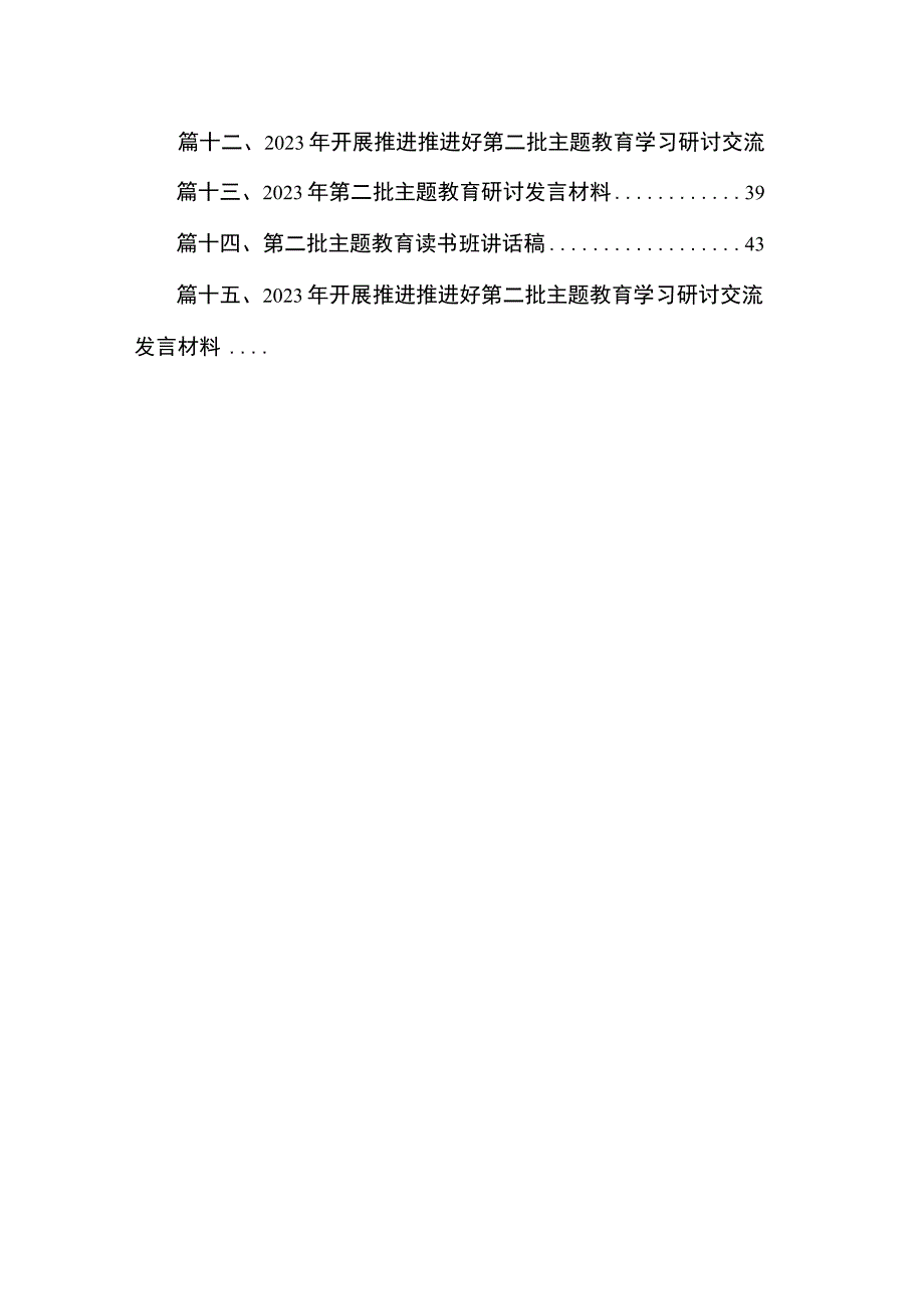 2023年在参加第二批主题教育读书班第二专题的交流研讨会上的发言材料（共15篇）.docx_第2页