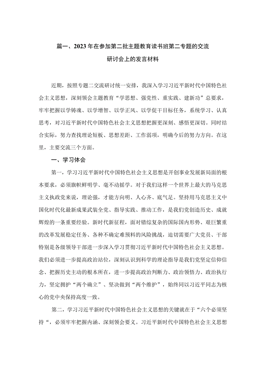 2023年在参加第二批主题教育读书班第二专题的交流研讨会上的发言材料（共15篇）.docx_第3页