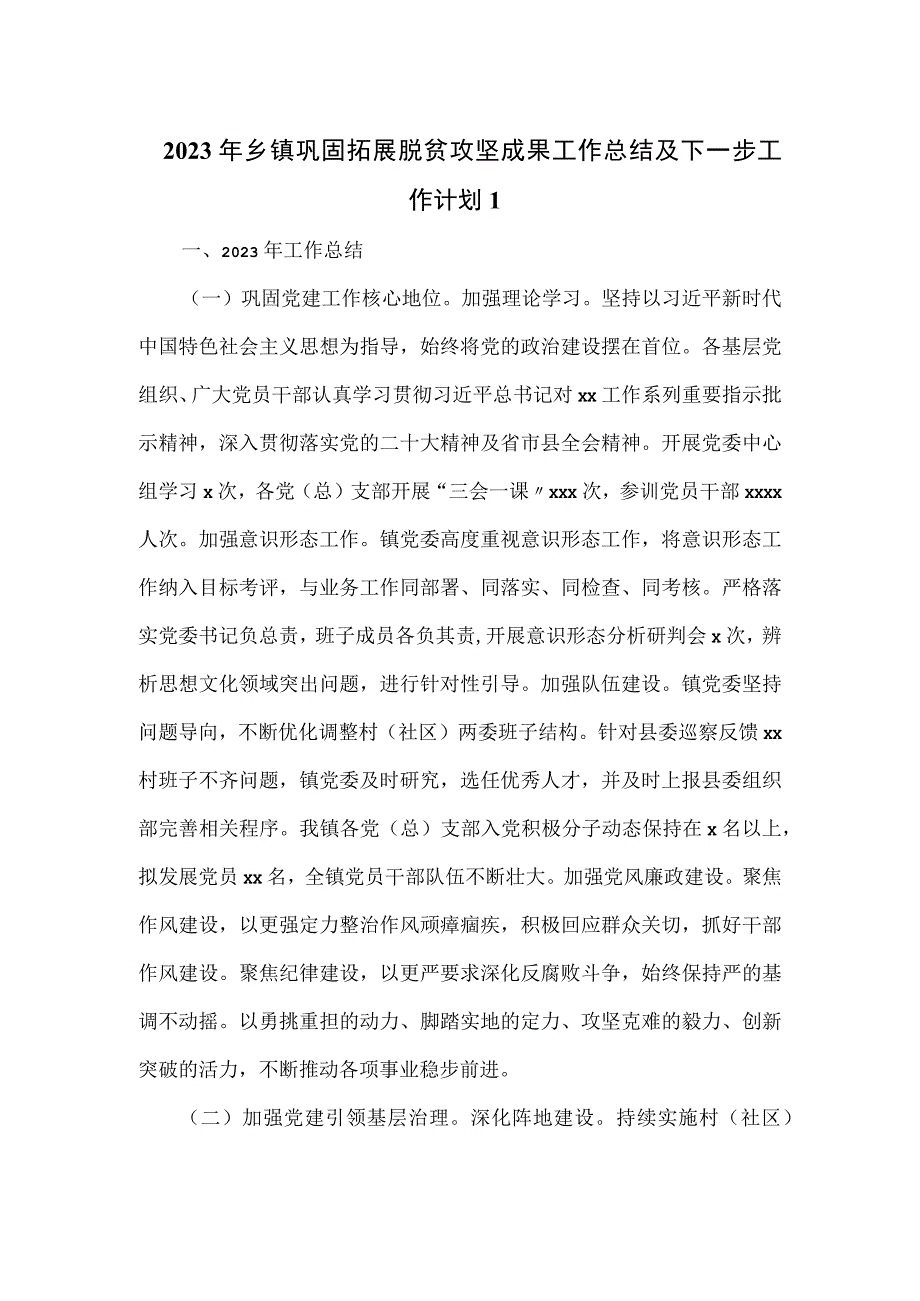 2023年乡镇巩固拓展脱贫攻坚成果工作总结及下一步工作计划.docx_第1页