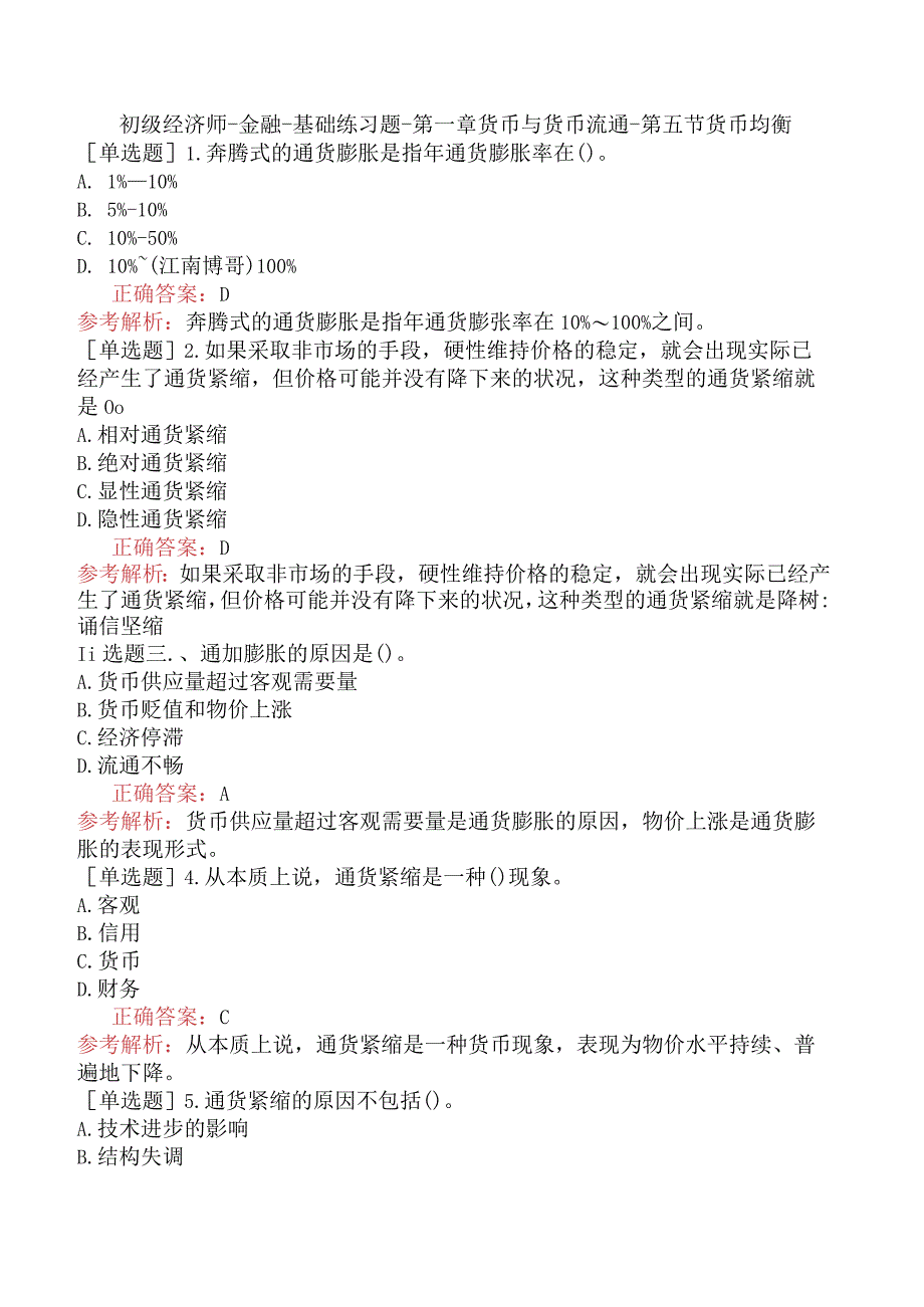 初级经济师-金融-基础练习题-第一章货币与货币流通-第五节货币均衡.docx_第1页