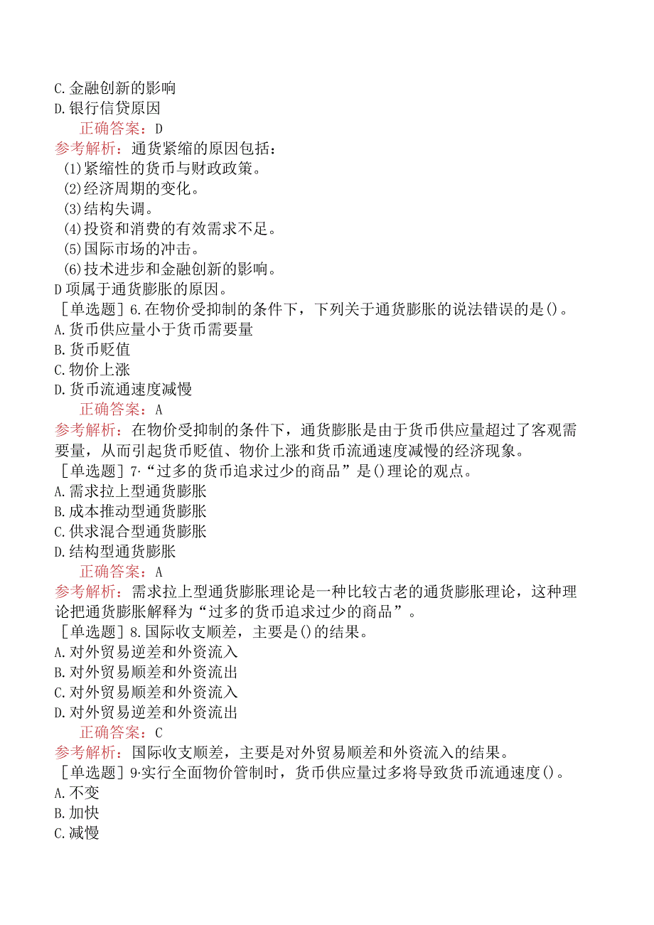 初级经济师-金融-基础练习题-第一章货币与货币流通-第五节货币均衡.docx_第2页