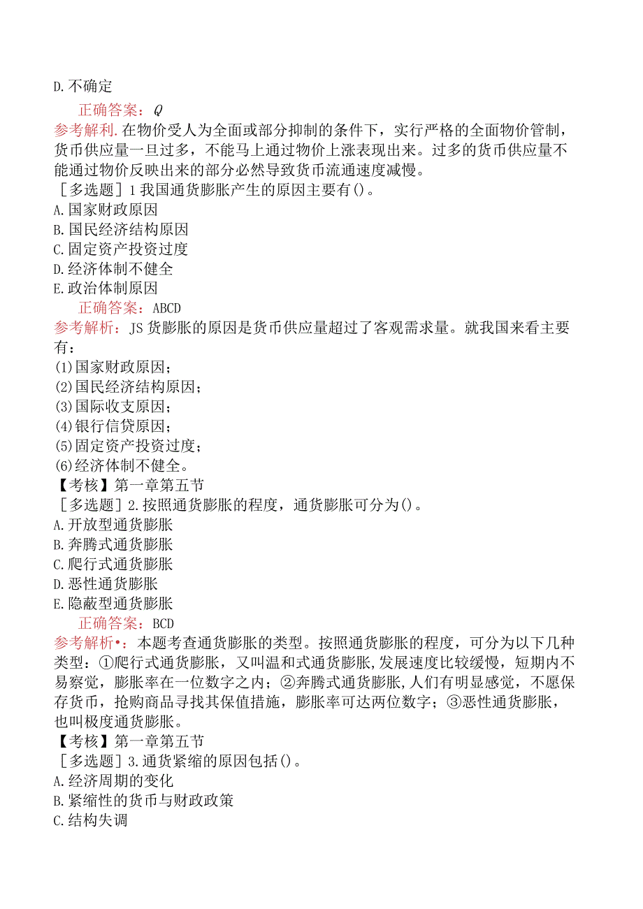 初级经济师-金融-基础练习题-第一章货币与货币流通-第五节货币均衡.docx_第3页