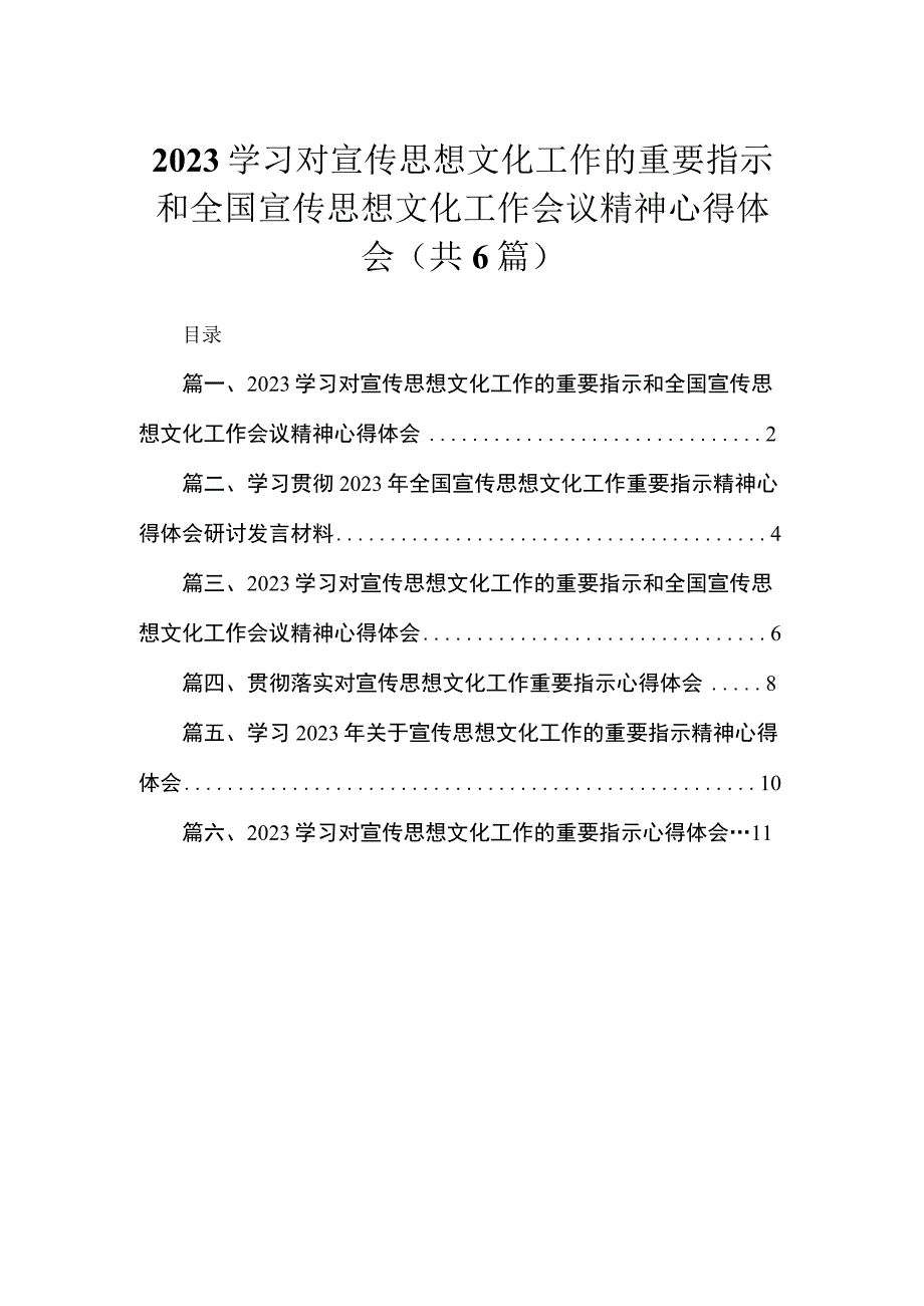 2023学习对宣传思想文化工作的重要指示和全国宣传思想文化工作会议精神心得体会精选六篇合集.docx_第1页