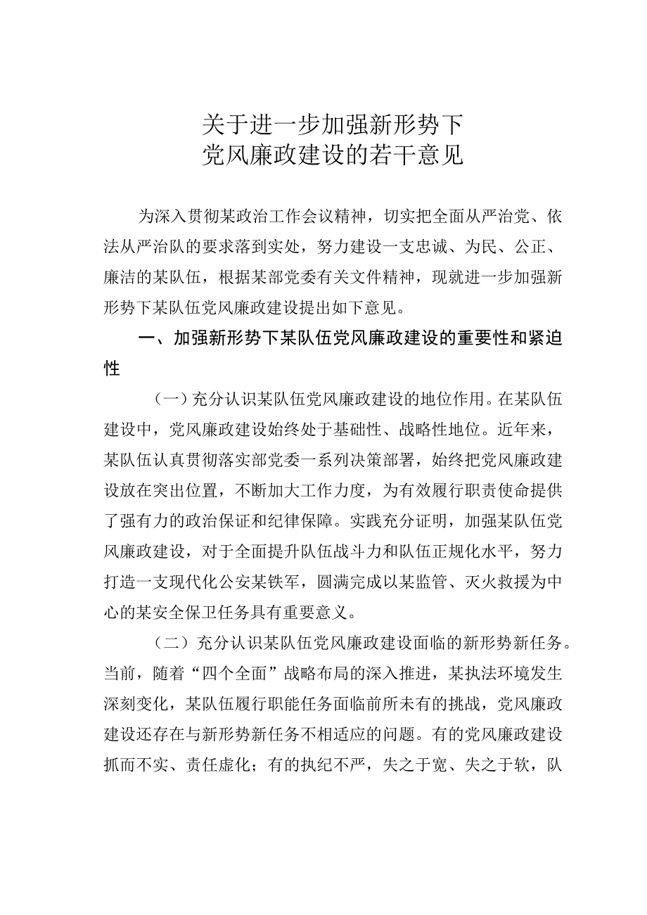 关于进一步加强新形势下党风廉政建设的若干意见.docx_第1页