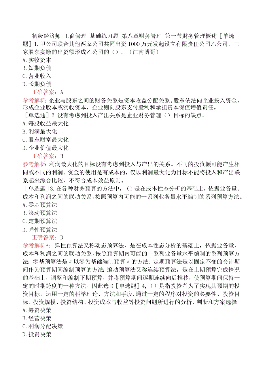 初级经济师-工商管理-基础练习题-第八章财务管理-第一节财务管理概述.docx_第1页