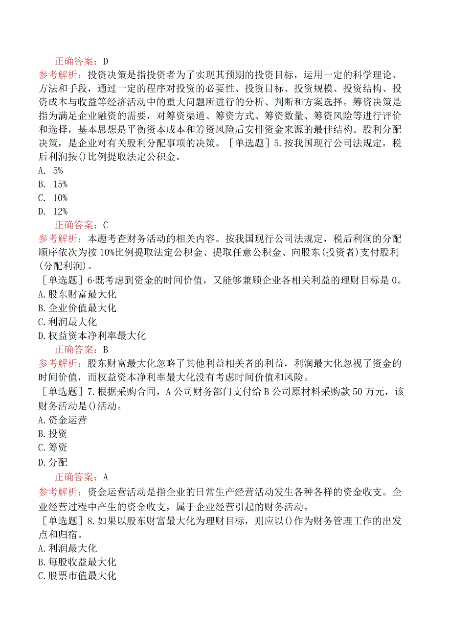 初级经济师-工商管理-基础练习题-第八章财务管理-第一节财务管理概述.docx_第2页