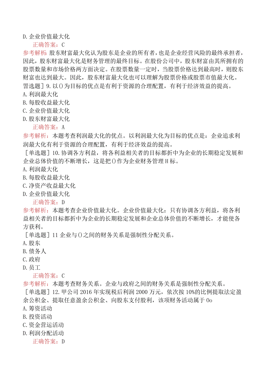 初级经济师-工商管理-基础练习题-第八章财务管理-第一节财务管理概述.docx_第3页