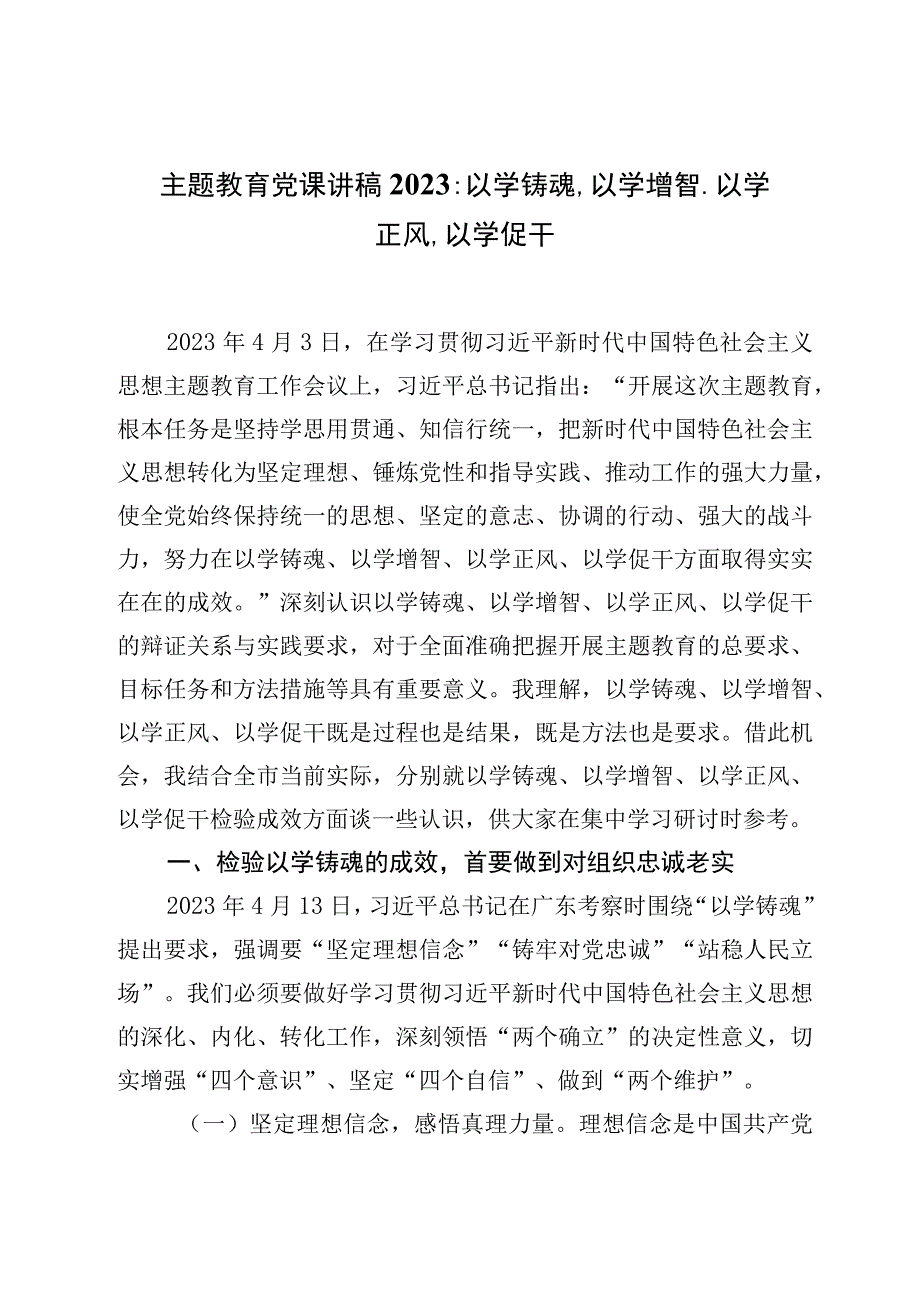 主题教育党课讲稿2023：以学铸魂、以学增智、以学正风、以学促干.docx_第1页