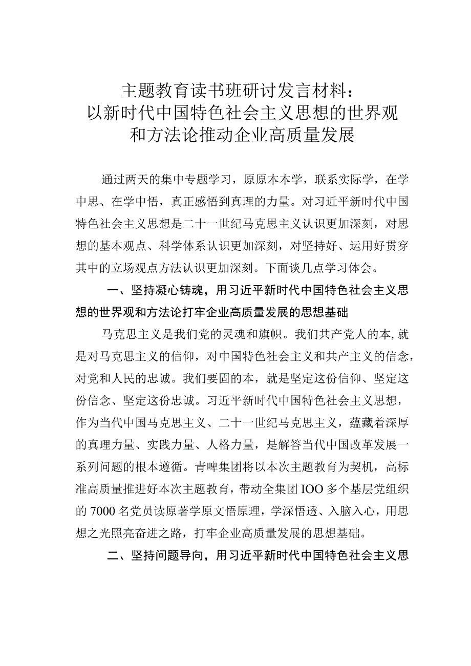 主题教育读书班研讨发言材料：以新时代中国特色社会主义思想的世界观和方法论推动企业高质量发展.docx_第1页