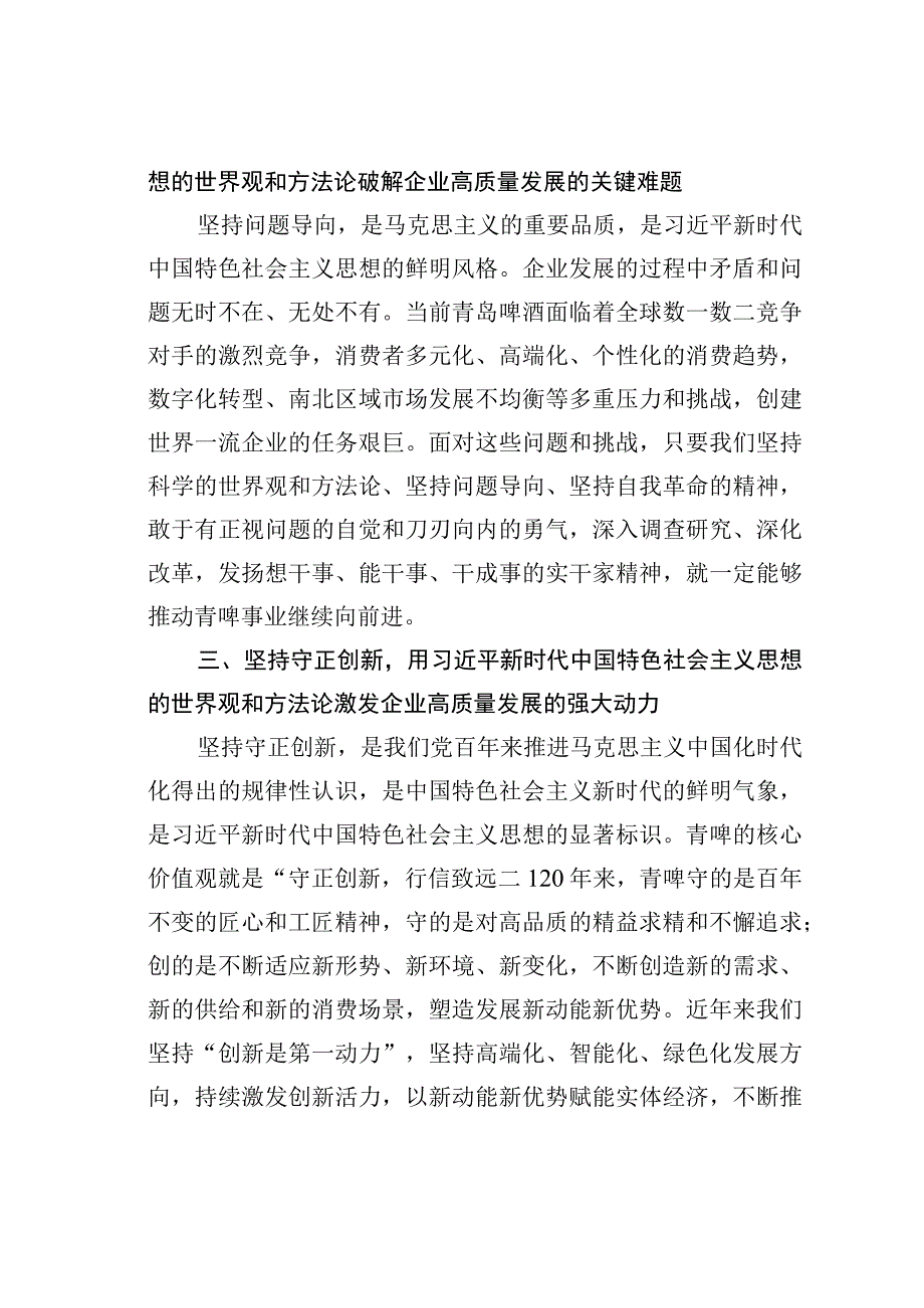 主题教育读书班研讨发言材料：以新时代中国特色社会主义思想的世界观和方法论推动企业高质量发展.docx_第2页