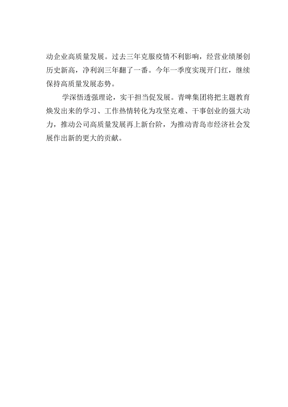 主题教育读书班研讨发言材料：以新时代中国特色社会主义思想的世界观和方法论推动企业高质量发展.docx_第3页