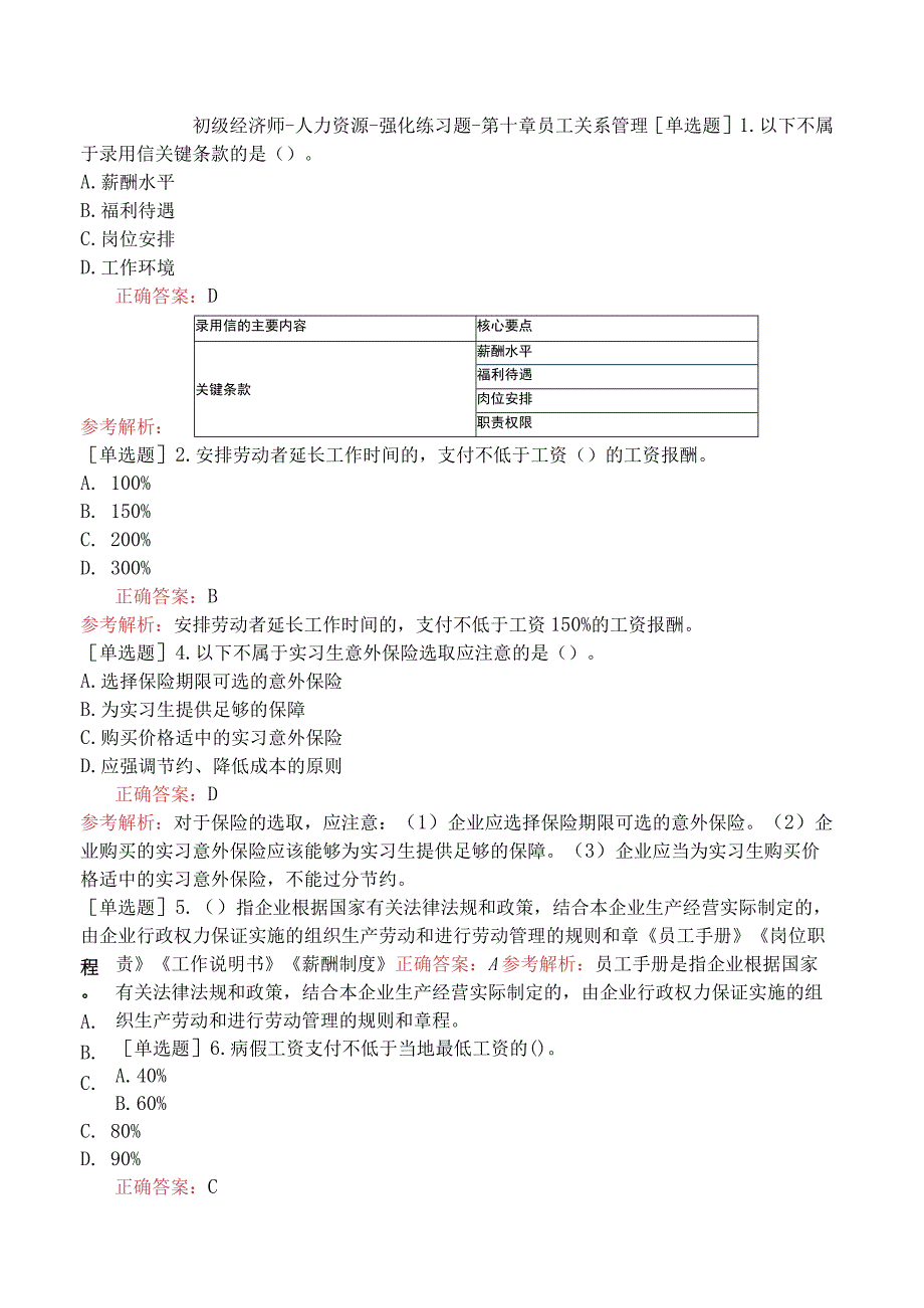 初级经济师-人力资源-强化练习题-第十章员工关系管理.docx_第1页