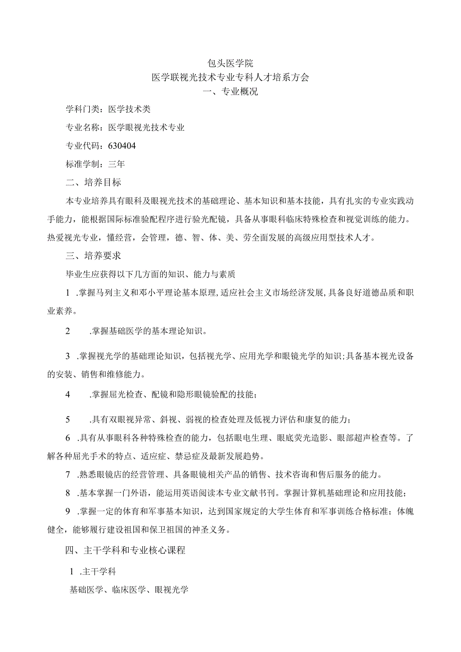 包头医学院专科人才培养方案-眼视光技术专科.docx_第1页