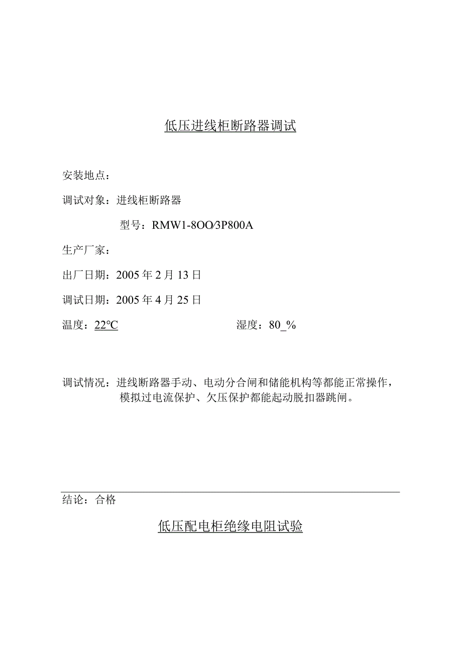 低压电气调整试验报告.docx_第2页