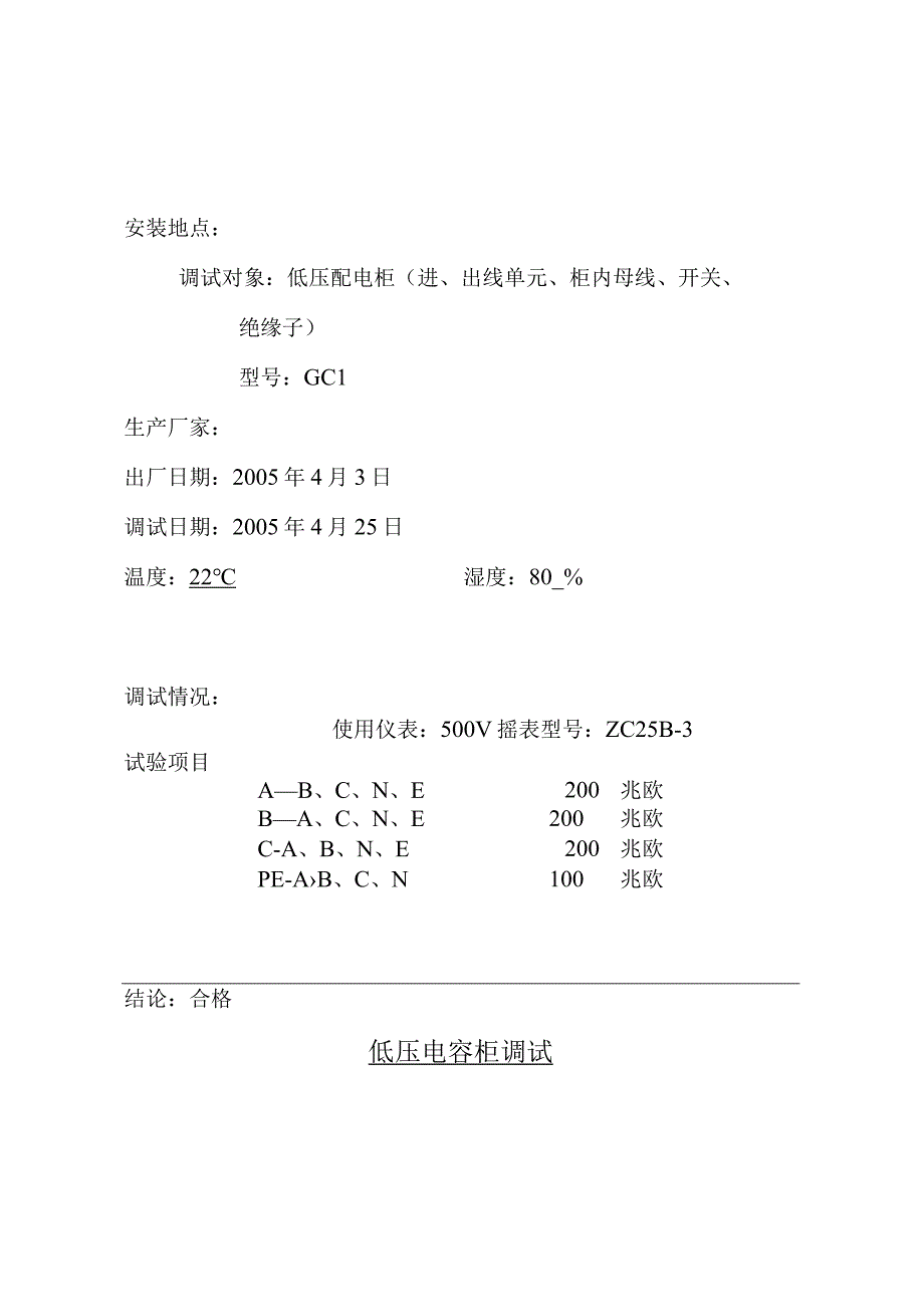 低压电气调整试验报告.docx_第3页