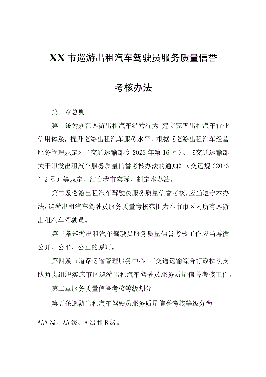 XX市巡游出租汽车驾驶员服务质量信誉考核办法.docx_第1页