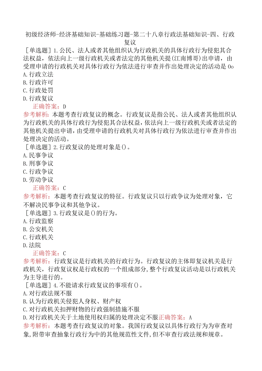 初级经济师-经济基础知识-基础练习题-第二十八章行政法基础知识-四、行政复议.docx_第1页