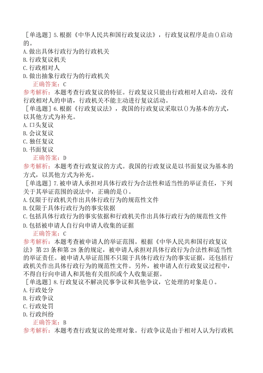 初级经济师-经济基础知识-基础练习题-第二十八章行政法基础知识-四、行政复议.docx_第2页