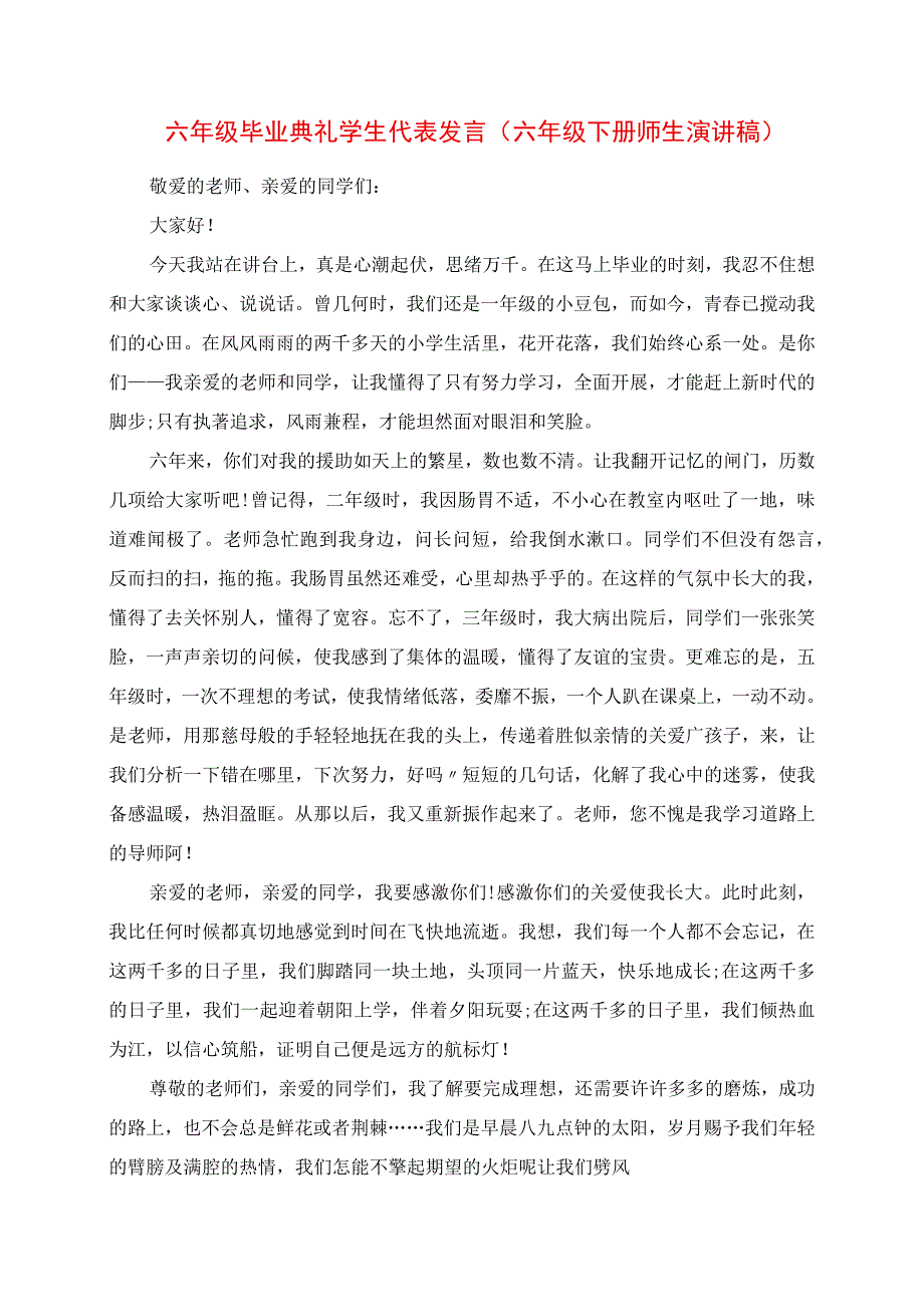 2023年六年级毕业典礼学生代表讲话 六年级下册师生演讲稿.docx_第1页