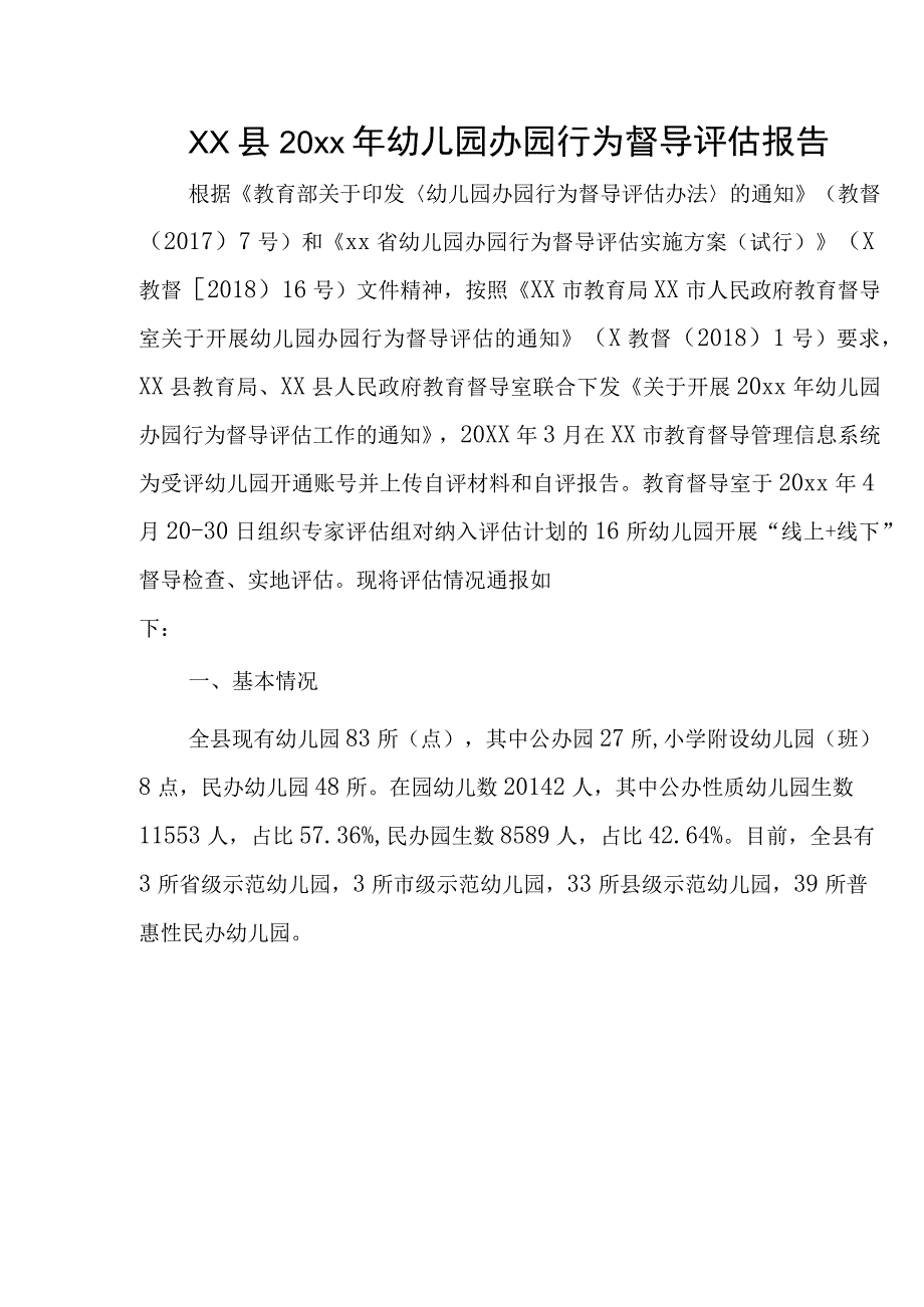 xx县20xx年幼儿园办园行为督导评估报告.docx_第1页