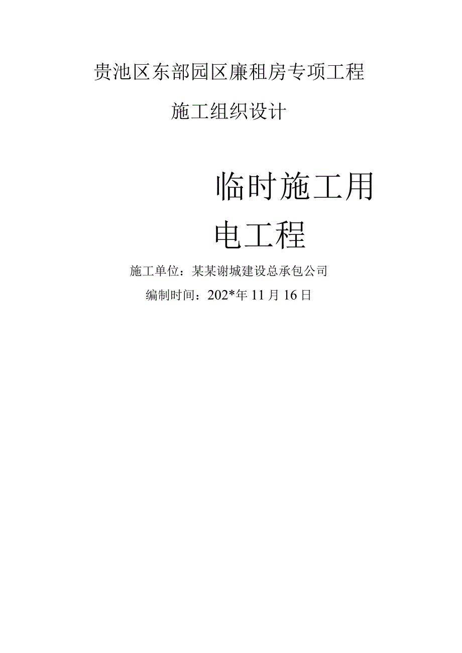 临时施工用电专项方案模板 (2).docx_第1页