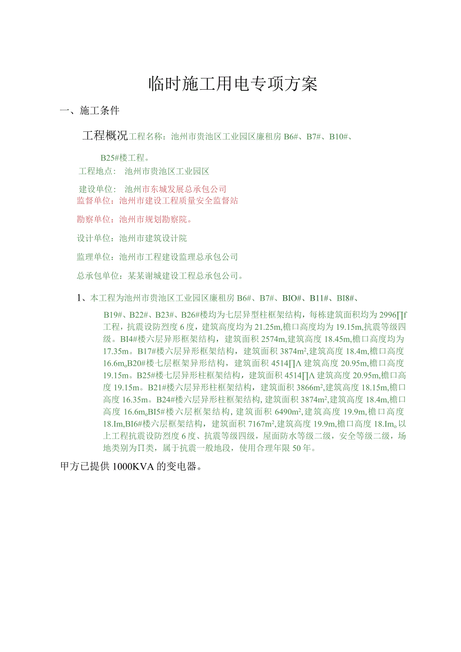 临时施工用电专项方案模板 (2).docx_第2页