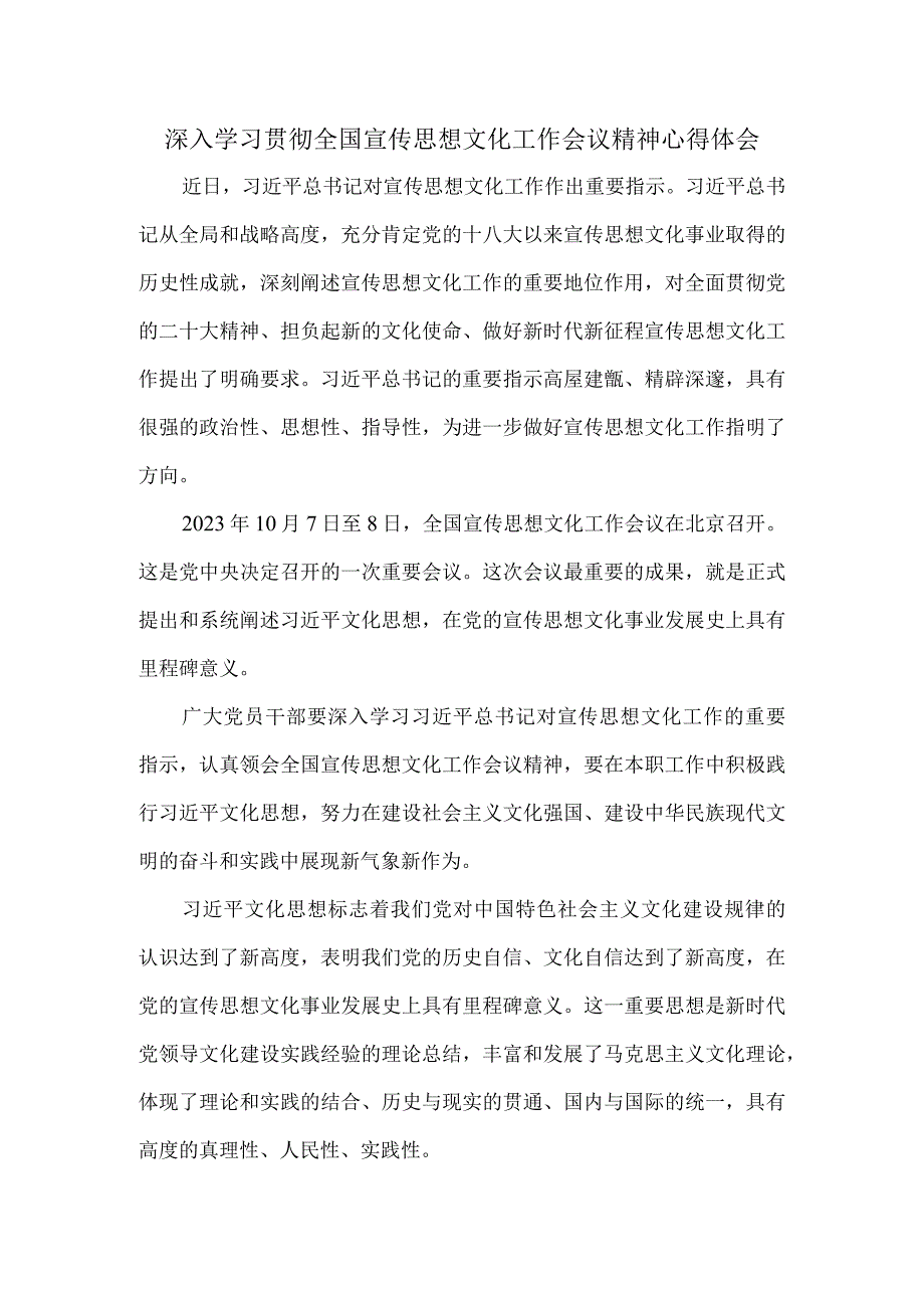 2023深入学习贯彻全国宣传思想文化工作会议精神心得体会二.docx_第1页