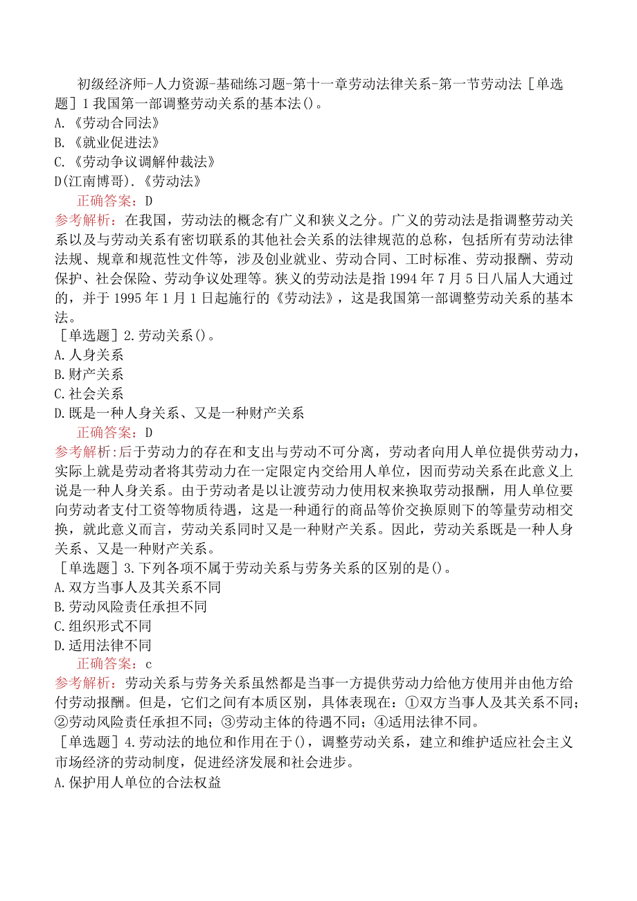 初级经济师-人力资源-基础练习题-第十一章劳动法律关系-第一节劳动法.docx_第1页