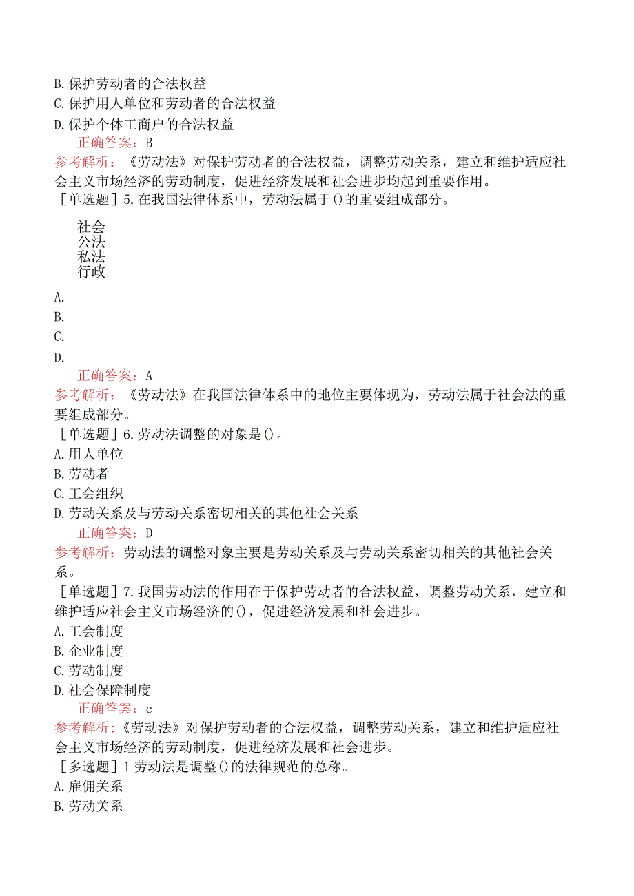 初级经济师-人力资源-基础练习题-第十一章劳动法律关系-第一节劳动法.docx_第2页