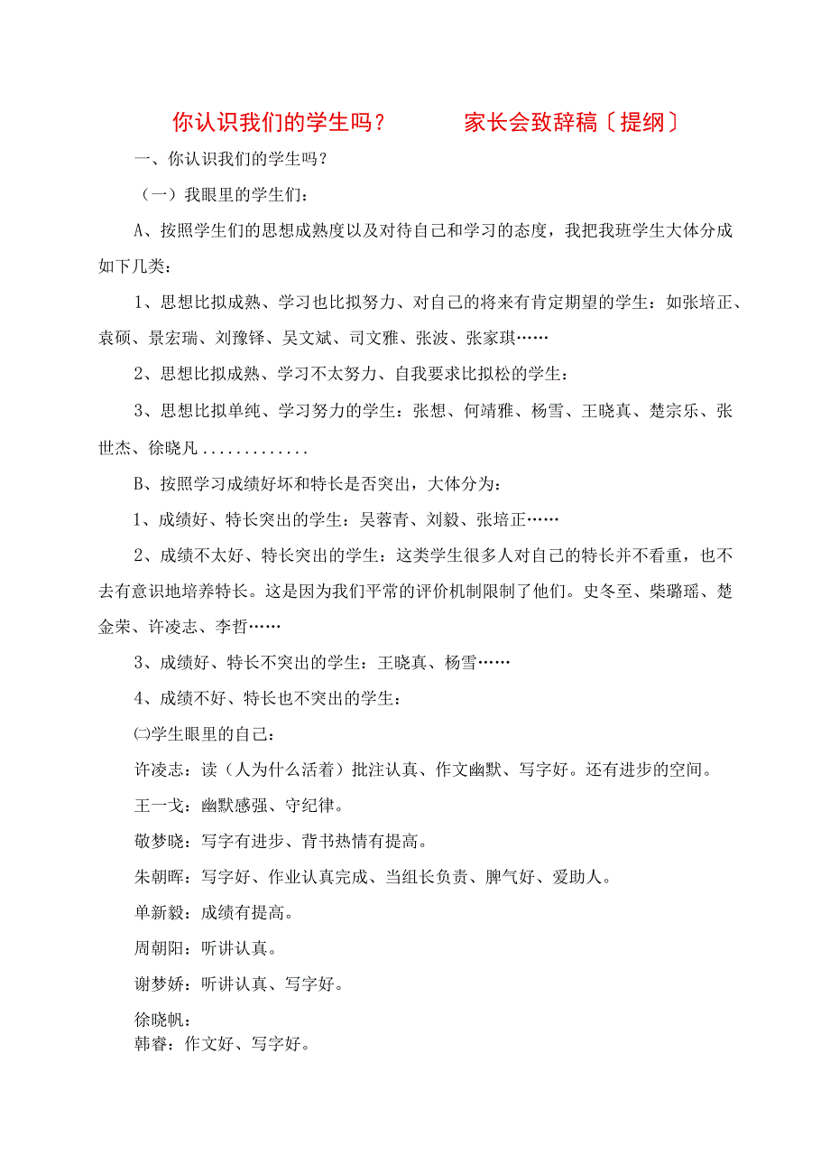 2023年你认识我们的学生吗 家长会发言稿提纲.docx_第1页