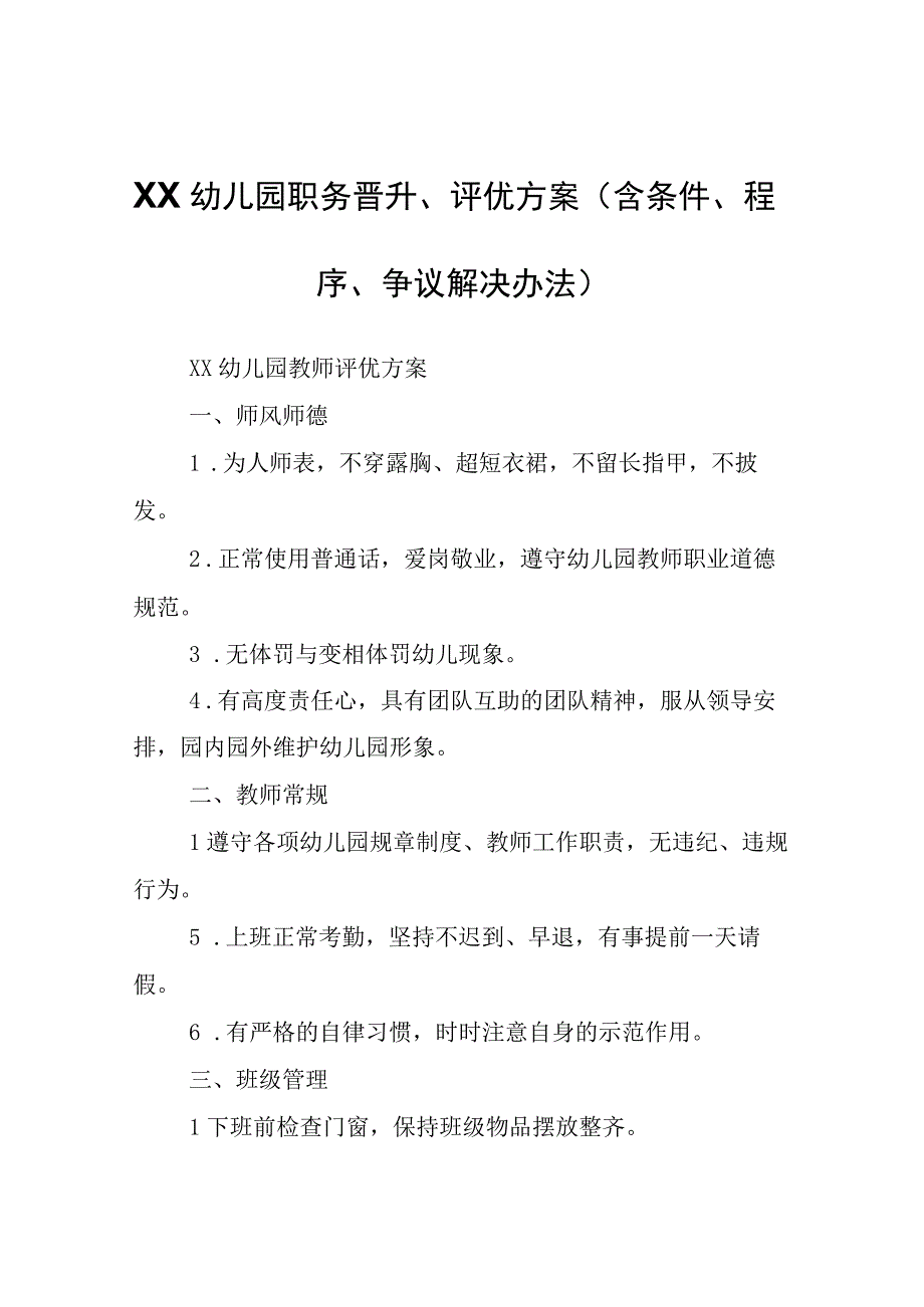 XX幼儿园职务晋升、评优方案（含条件、程序、争议解决办法）.docx_第1页