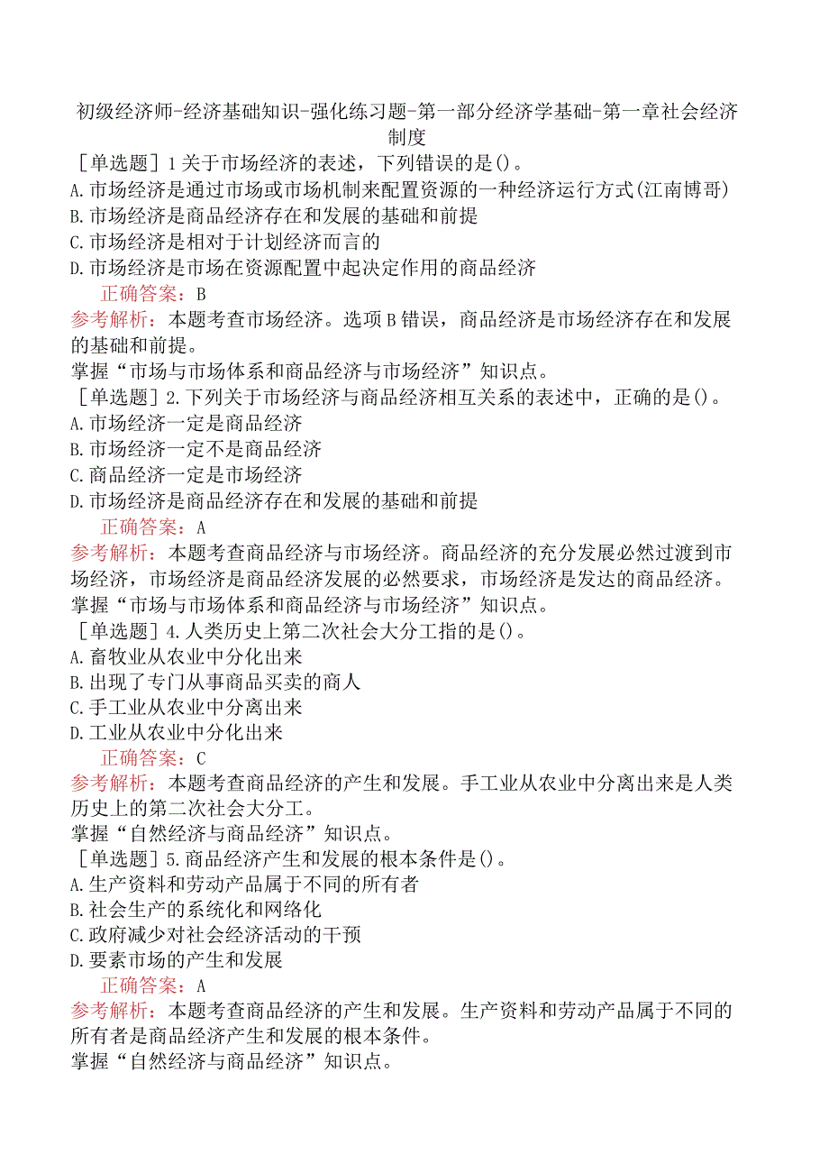 初级经济师-经济基础知识-强化练习题-第一部分经济学基础-第一章社会经济制度.docx_第1页