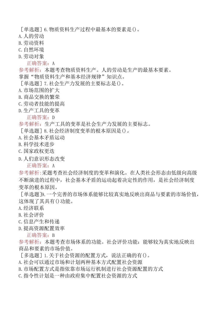 初级经济师-经济基础知识-强化练习题-第一部分经济学基础-第一章社会经济制度.docx_第2页