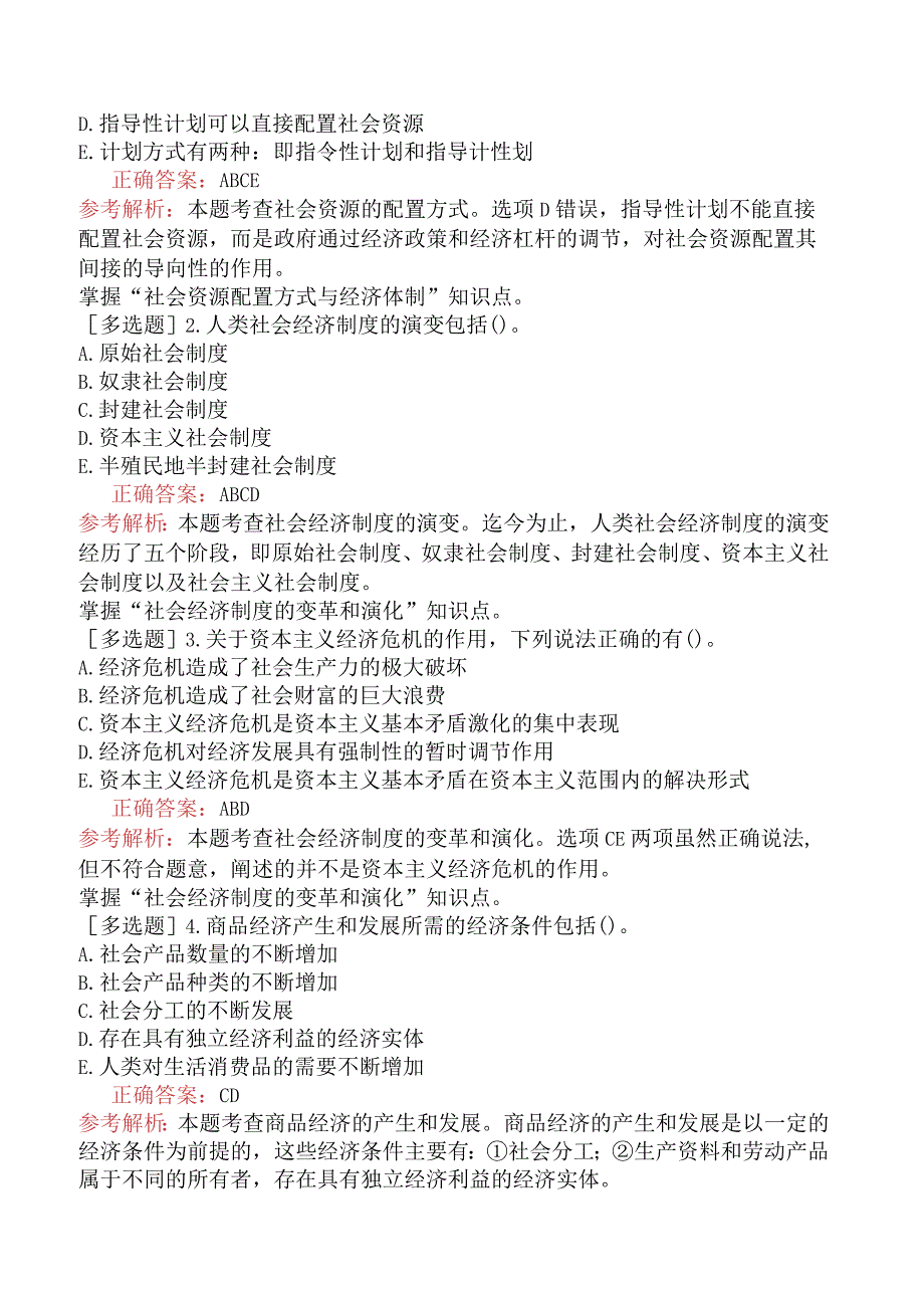 初级经济师-经济基础知识-强化练习题-第一部分经济学基础-第一章社会经济制度.docx_第3页