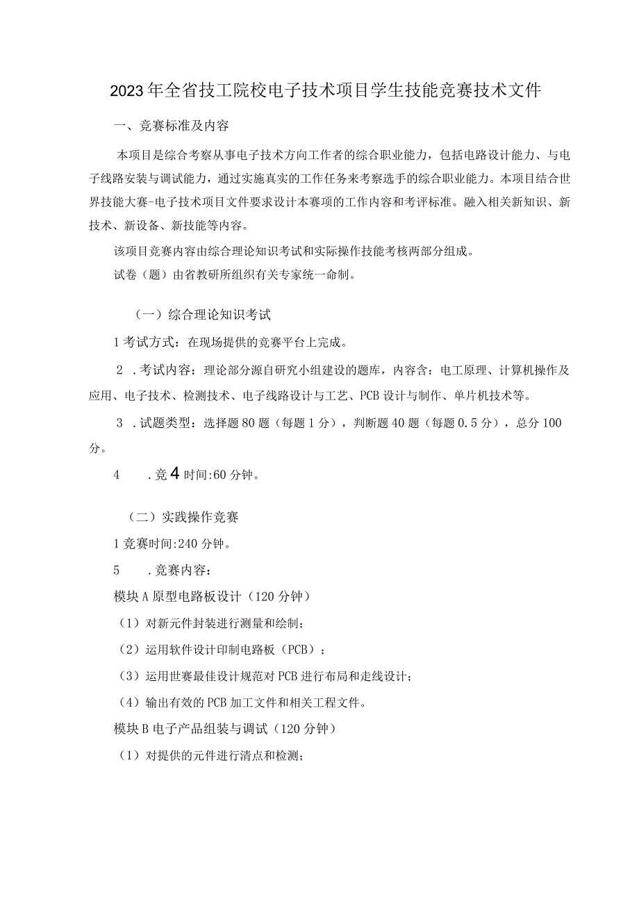 2023年全省技工院校电子技术项目学生技能竞赛技术文件.docx_第1页