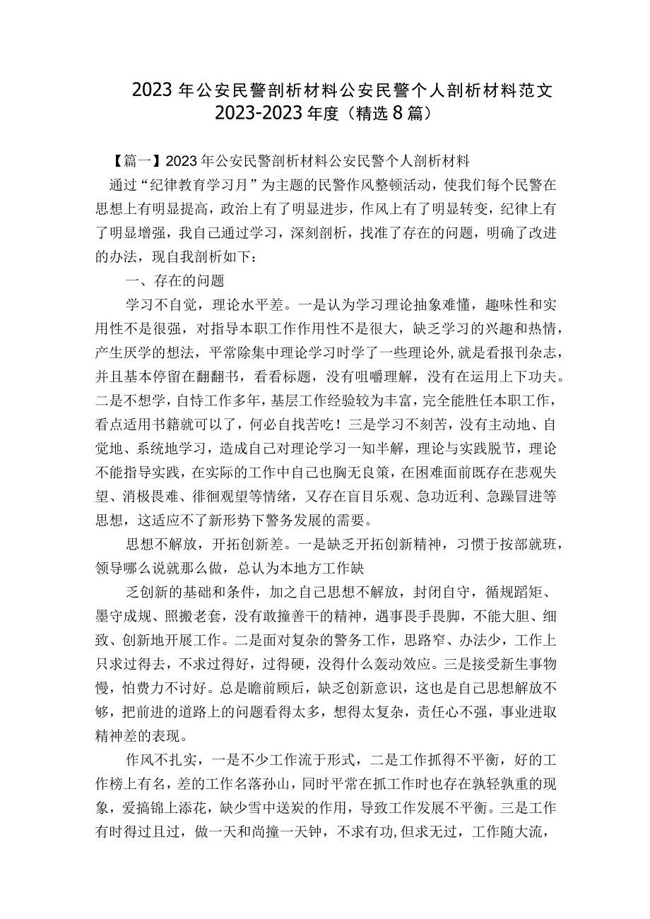 2023年公安民警剖析材料公安民警个人剖析材料范文2023-2023年度(精选8篇).docx_第1页