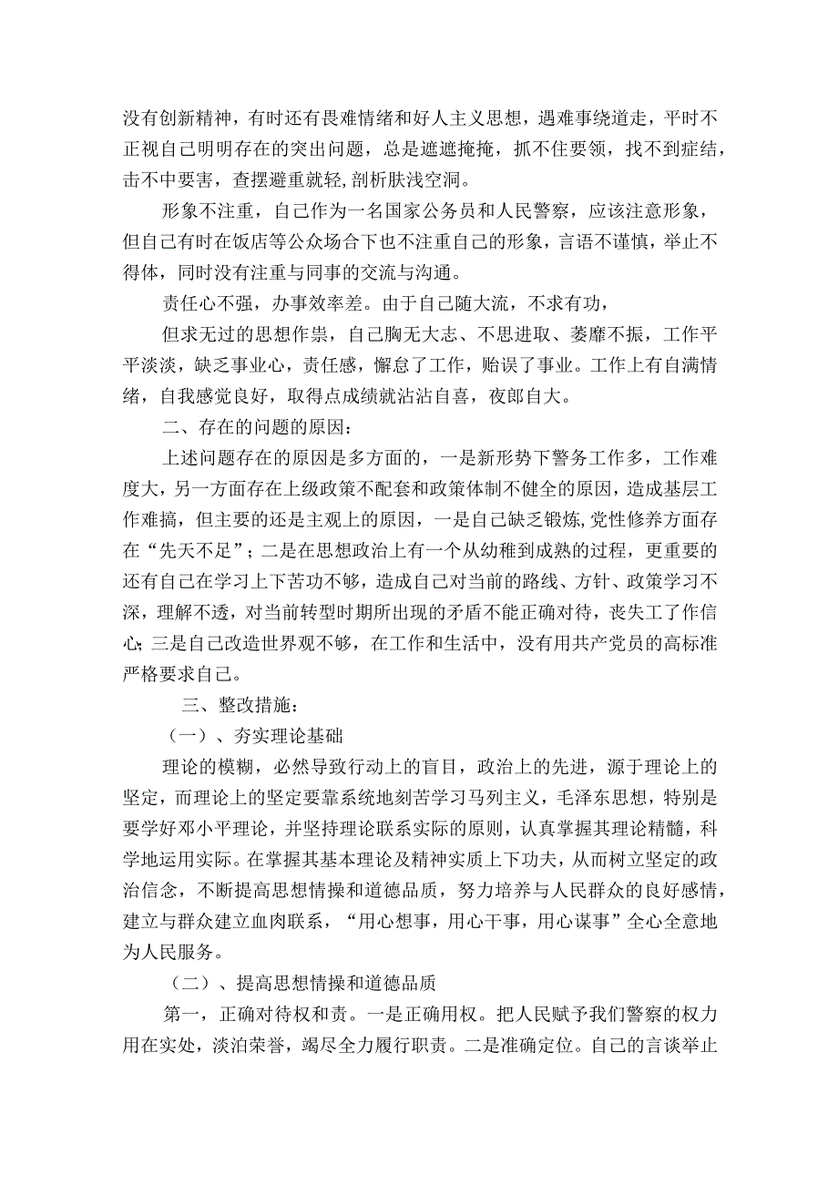 2023年公安民警剖析材料公安民警个人剖析材料范文2023-2023年度(精选8篇).docx_第2页