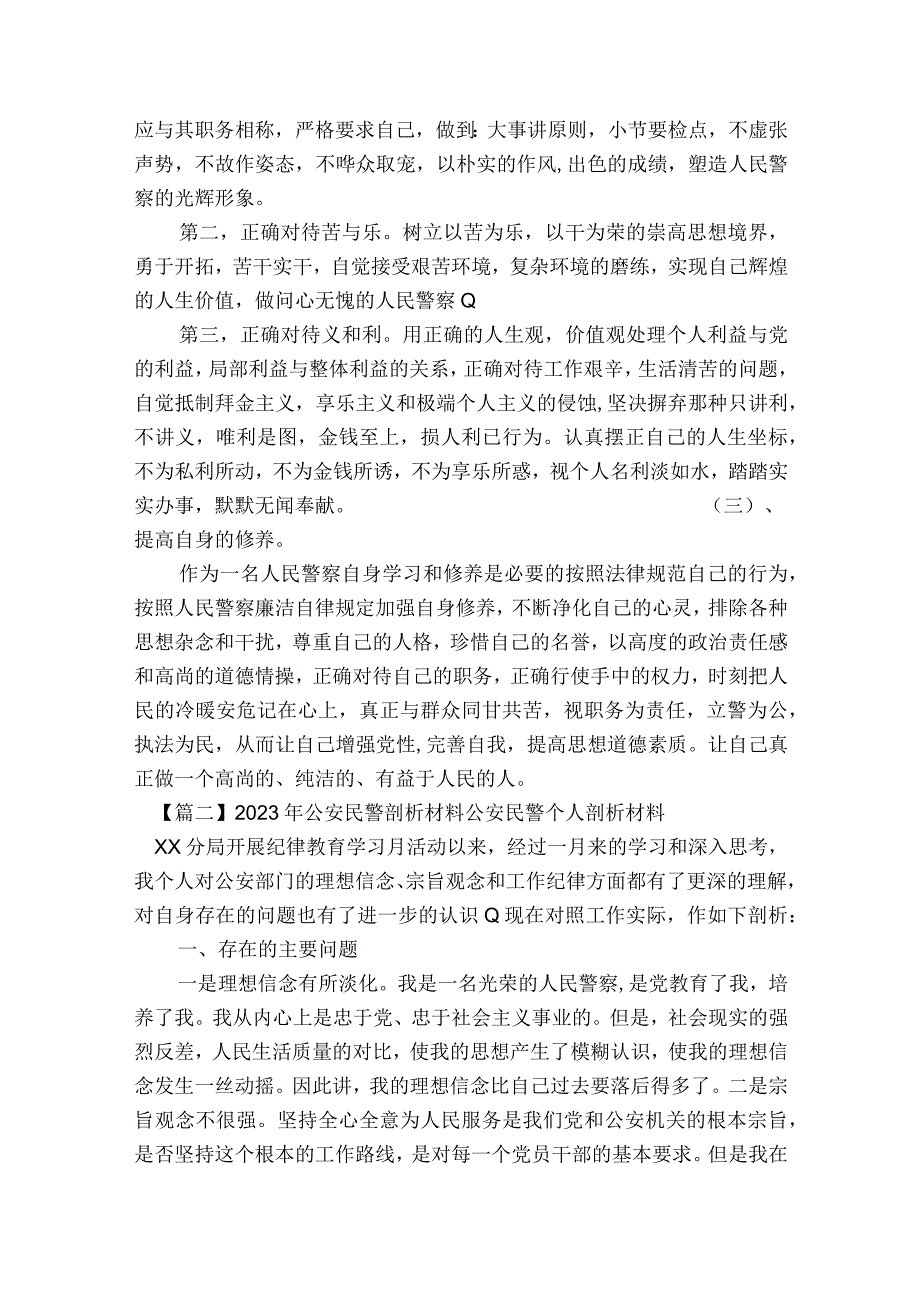 2023年公安民警剖析材料公安民警个人剖析材料范文2023-2023年度(精选8篇).docx_第3页