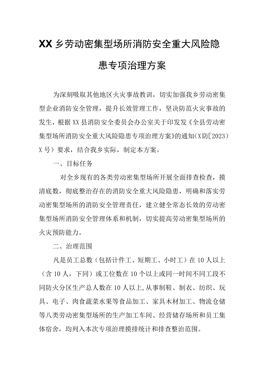 XX乡劳动密集型场所消防安全重大风险隐患专项治理方案.docx_第1页