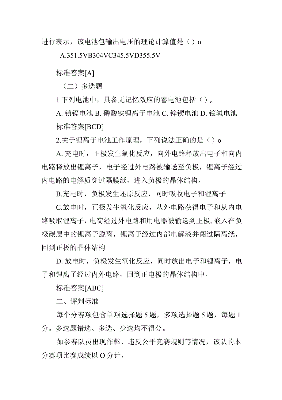 2023年山东省交通运输行业职业技能大赛新能源汽车维修工赛项理论知识试题样例及评判标准.docx_第2页