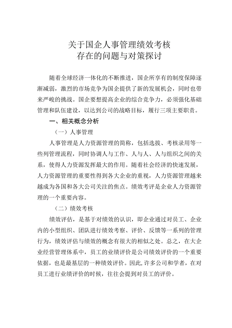 关于国企人事管理绩效考核存在的问题与对策探讨(1).docx_第1页