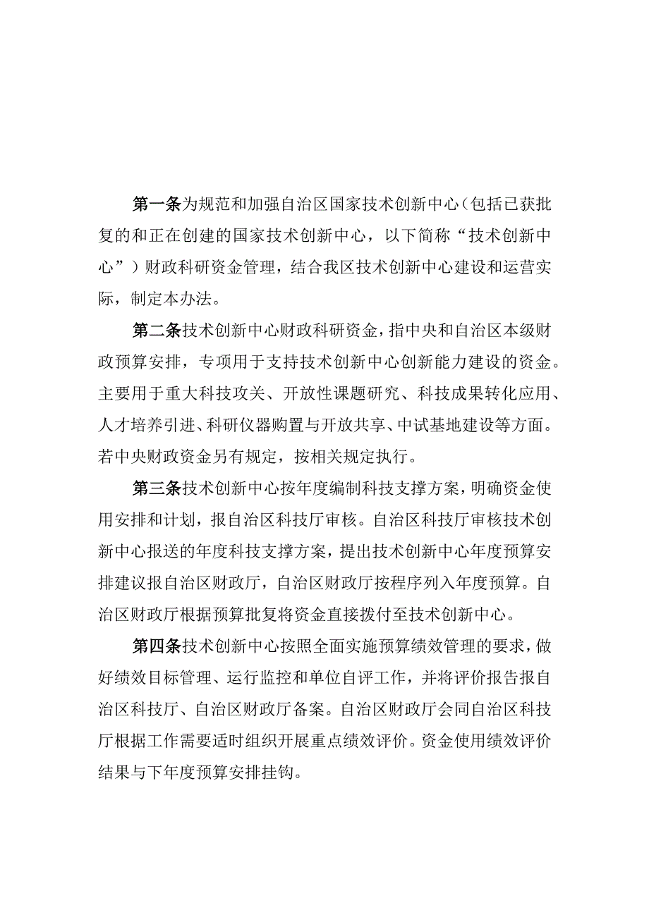 内蒙古自治区国家技术创新中心财政科研资金管理办法-全文及解读.docx_第1页