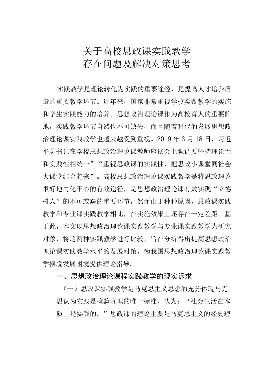 关于高校思政课实践教学存在问题及解决对策思考.docx_第1页